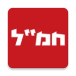 חמ"ל - חדשות מתפרצות בזמן אמת android application logo